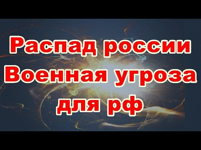 Распад россии. Военная угроза для рф.