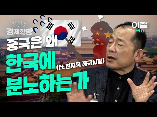 중국은 왜 한국에 분노하는가 (이철 박사)