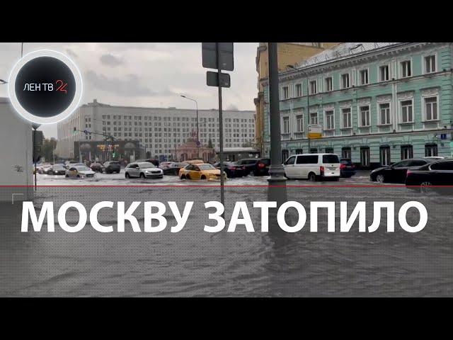 Потоп в Москве | Сильнейший ливень глазами москвичей и гостей столицы | Лучшие видео