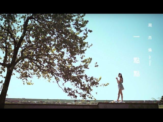 周杰倫 Jay Chou【一點點 A Little Bit】Official MV