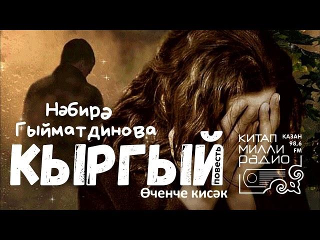 Ир бирмәк - җан бирмәк: Нәбирә Гыйматдинова - Кыргый 3нче кисәк