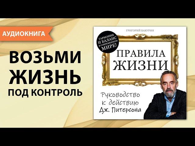 Правила жизни. Руководство к действию. Джордан Питерсон. Аудиокнига