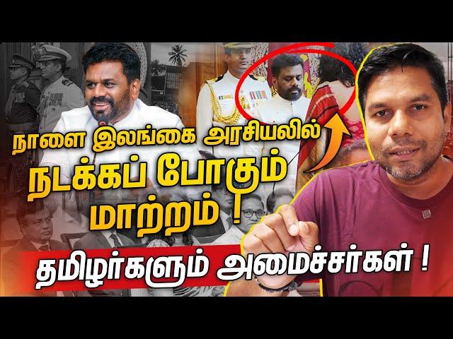 புதிய அரசில் தழிழர்களுக்கு முக்கிய அமைச்சு? | Rj Chandru Report