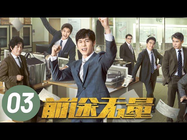 【前途无量】第3集 | 白宇、王志飞、董勇、李乃文主演 | Bank on Me EP3 | Starring: Bai Yu, Wang Zhifei | ENG SUB
