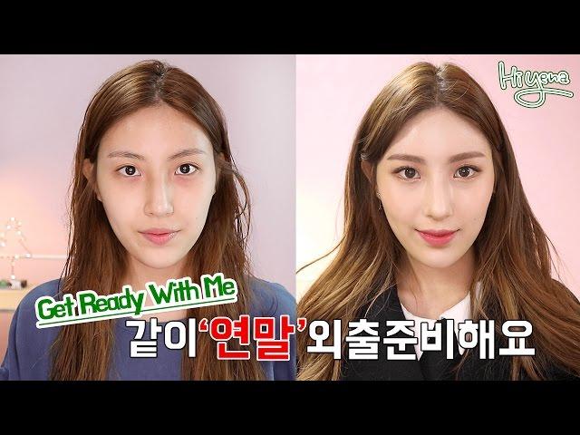 연말 외출준비 같이해요! / GRWM / 스킨케어부터 메이크업까지 / 겟레디위드미 [hiyena 하이예나]