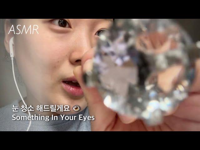 ASMR | 간지러운 시각적 팅글, 자극적인 소리 가득한 안과 롤플레이‍ :: Something in your eyes, visual triggers