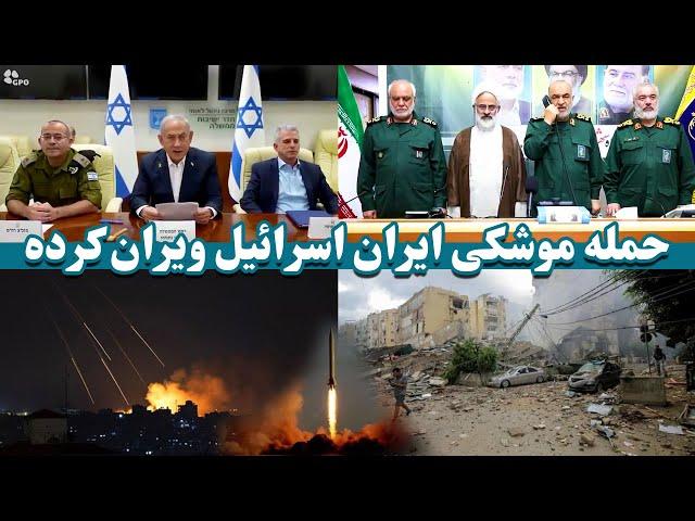 خسارات جانی و مالی حمله موشکی ایران به اسرائیل | Damages of Iran's missile attack on Israel