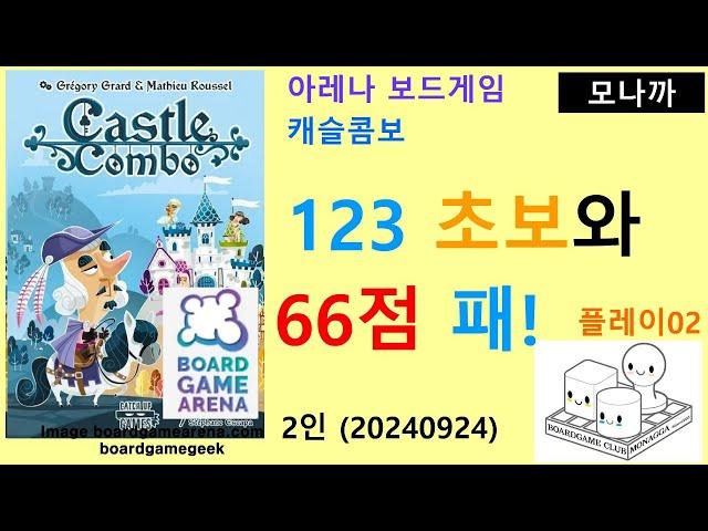 Castle Combo(20240924) Play02/ 캐슬 콤보 플레이02(20240924)/ 123 초보와 66점 패배/ 아레나/ 2인