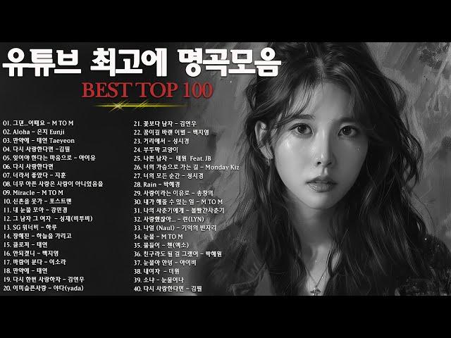 일할때 듣기좋은 발라드 추천 광고없는 노래모음 - 유튜브 베스트곡 TOP BEST 100 - 임창정 / 이소라/ 찬열/ 성시경/ 더원/태연/ 다비치/펀치/에일리/ 백지영/ 바비킴