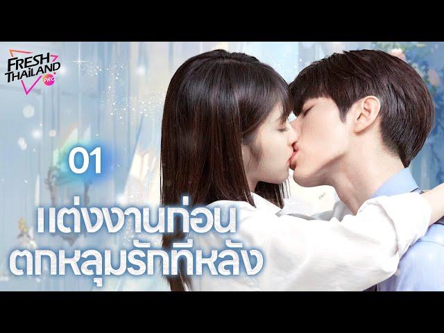 【พากย์ไทย】EP01 แต่งงานก่อน ตกหลุมรักทีหลัง | เด็กสาวแกล้งทำเป็นพี่ของเธอไปแต่งงานกับซีอีโอ