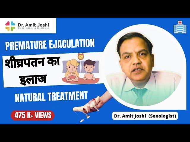 Premature Ejaculation | Natural Treatment | शीघ्रपतन का इलाज | by Dr Amit Joshi