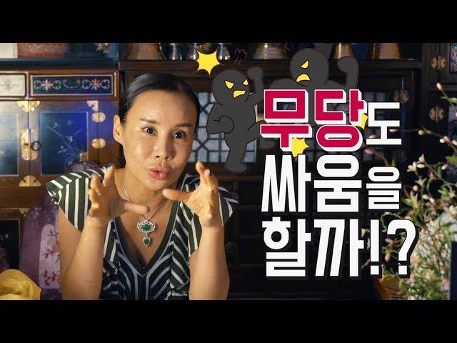 무당이 싸움을 하면 안되는 이유 [신의벌전] / 일산 꽃대신당