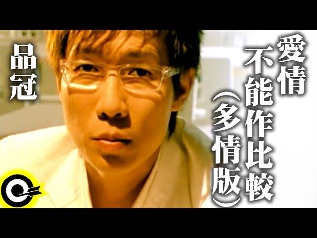 品冠 Victor Wong【愛情不能作比較】Official Music Video (多情版)