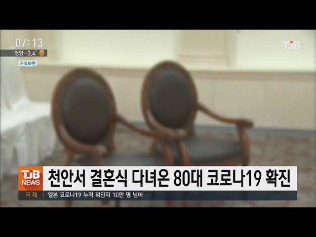 [20.10.30] 천안서 결혼식 다녀온 80대 코로나19 확진｜ TJB 대전·충남·세종뉴스