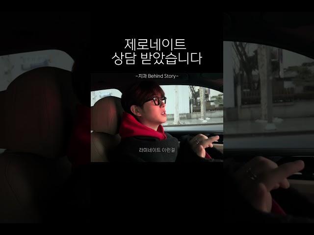 제로네이트 상담받았습니다