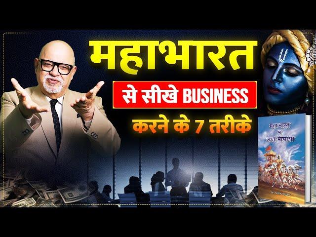 7 Business Lessons from Mahabharat  | Business Growth Tips | Suresh Mansharamani