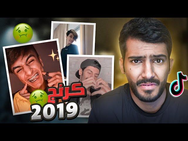 رجعت بالزمن اتفرج تيك توك 2019!!(انصدمت من اللي شفته؟) #2019