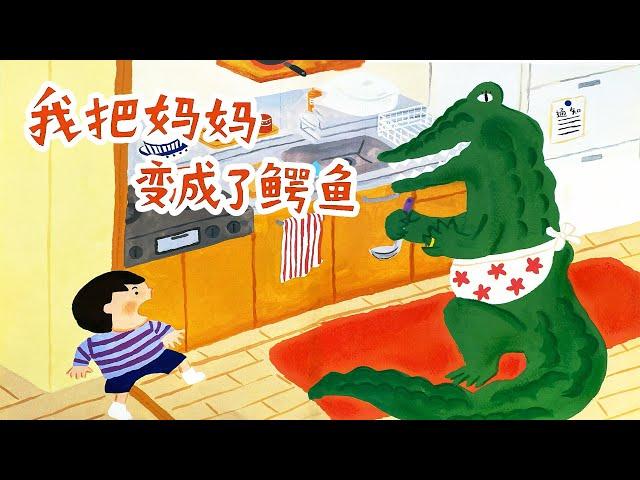 《我把妈妈变成了鳄鱼》EP535 | 睡前故事 | 童話故事 | 儿童故事 | 晚安故事 | 中文绘本故事 | Chinese Fairy Tales - ReadForKids亲子阅读