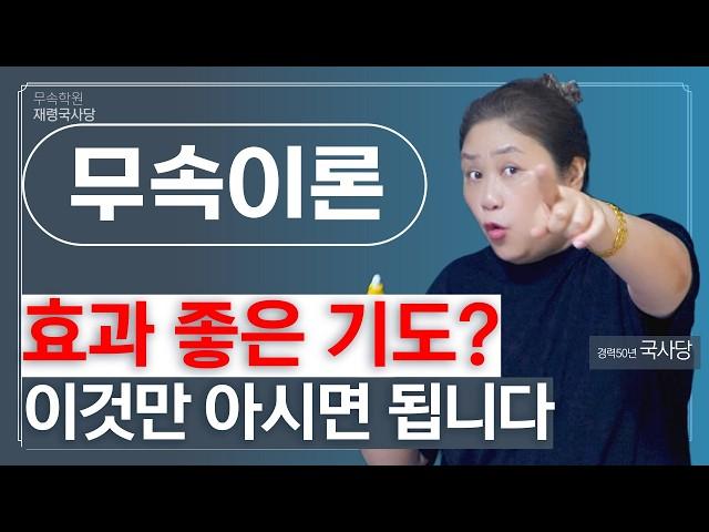[무속이론]기도는 어떻게 하는 건데?! 이걸 알고 시작해야 합니다 기도법 조상님 꿈에 나타났다?! 기도의 숨겨진 비밀!