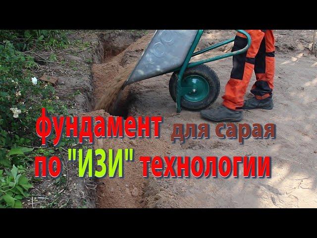 Фундамент под сарай. Фундамент для гаража. Дешёвый и надёжный