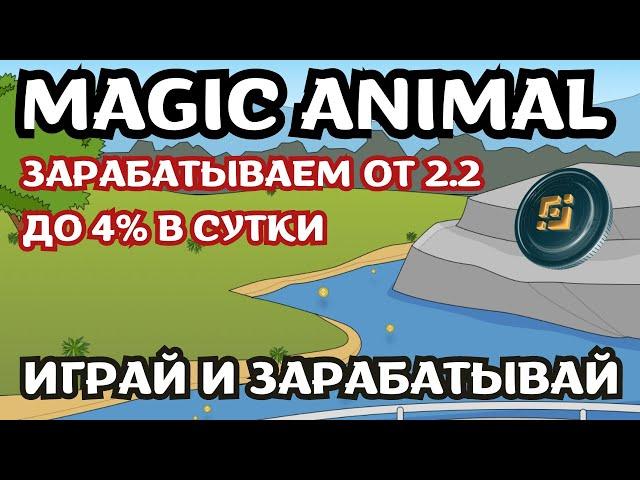 Magic Animal - Обзор игры на смарт контракте. Заработок в интернете 2024