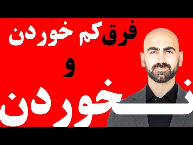#11 - تفاوت کم خوردن و هیچی نخوردن