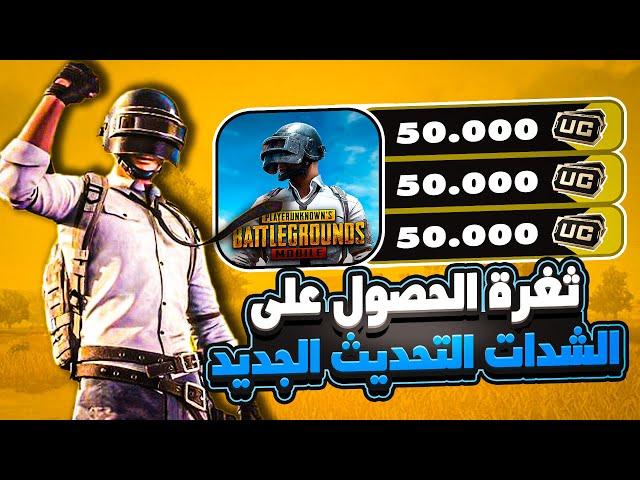 شحن شدات ببجي مجانا احصل على شدات ببجى مجانا بالاثبات - افضل طريقة لشحن Pubg UC mosabe yt