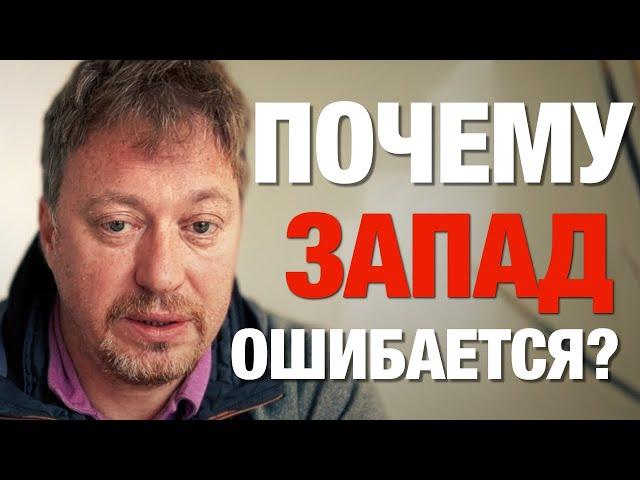 Почему Запад ошибается?