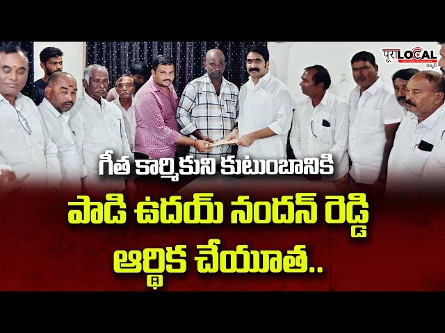 గీత కార్మికుని కుటుంబానికి ఆర్థిక చేయూత | YuppTV & Turito Founder & CEO Padi Uday Nandhan Reddy