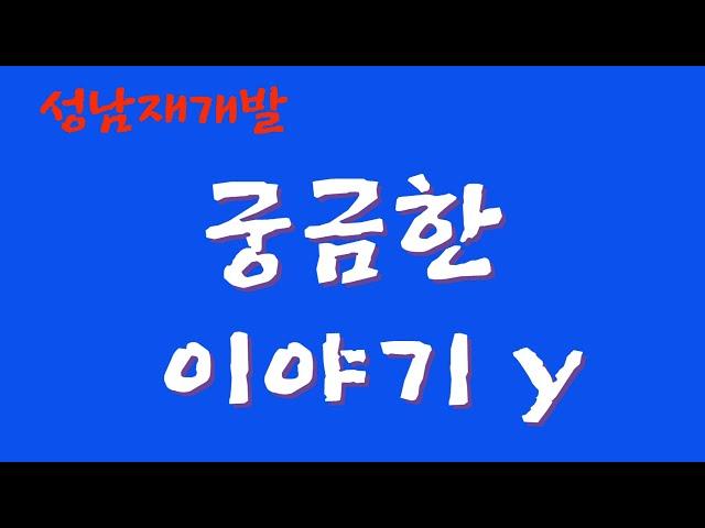 성남재개발 궁금한 이야기Y