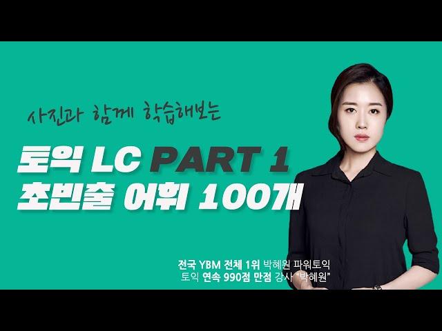 박혜원토익ㅣ 토익LC PART1, 초빈출 어휘 100개