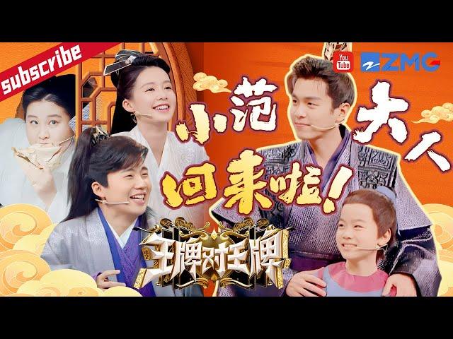 小范大人杀回来了！张若昀时隔五年“瘦”若两人？第一季原班人马演绎番外篇好带感~| 综艺BOOM 王牌对王牌