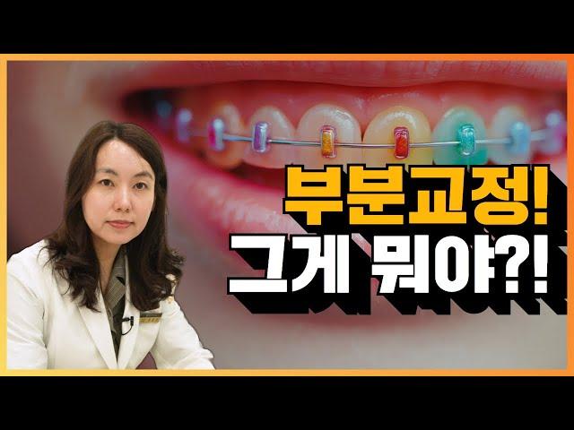 부분교정하면 교정 기간이 짧아지나?