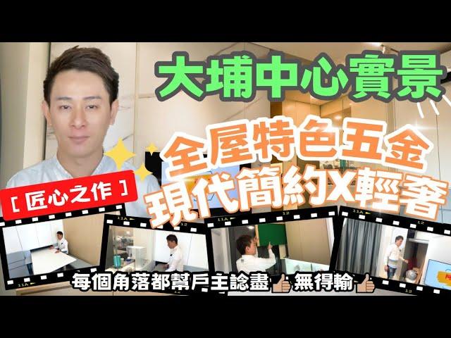 【匠心之作】大埔中心．裝修單位分享｜每個角落都幫戶主諗盡️｜現代簡約x輕奢特色五金｜超級多功能電視櫃第二集｜室內設計裝修單位