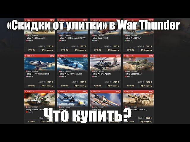 Что купить на скидки ДР War Thunder? Пакетики