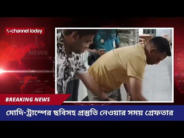 মোদি-ট্রাম্পের ছবিসহ প্রস্তুতি নেওয়ার সময় গ্রেফতার