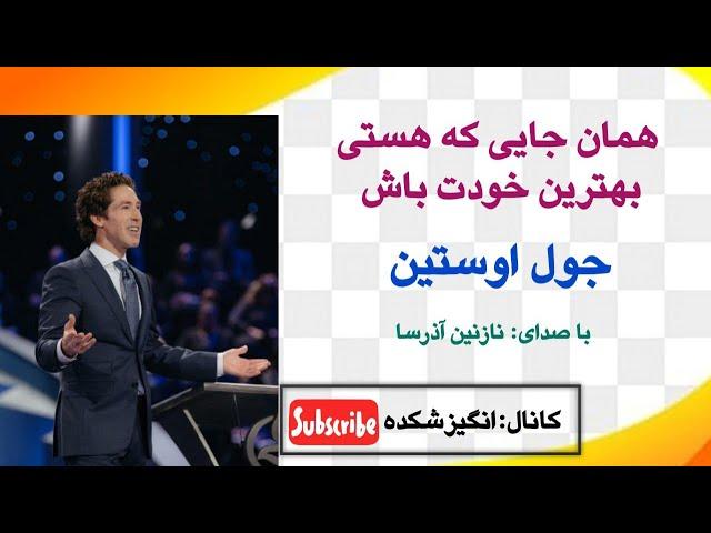 در هر جا هستی بهترین خودت می تونی باشی اگر ... - جول اوستین