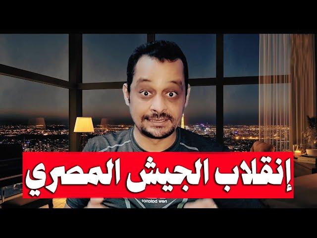 احمد ابو ميره |  الجيش ينقلب علي السيسي!!