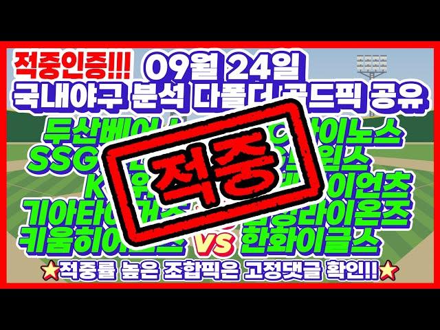 ⭐98회차 멤버방 적중인증⭐[KBO분석][야구분석][토토분석] 9월24일 한국프로야구 스포츠토토 프로토 배트맨토토 KBO픽 NPB픽 MLB픽 승부식 116회차 류현진 이정후 김하성