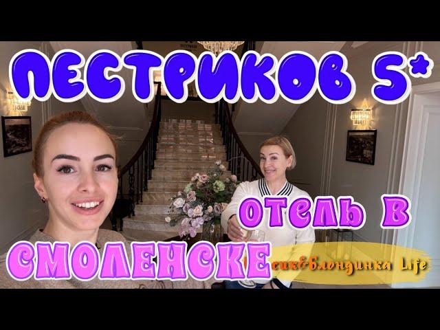 ПЕСТРИКОВ ОТЕЛЬ 5* в Смоленске - отличное соотношение ЦЕНЫ КАЧЕСТВА УЮТА ️