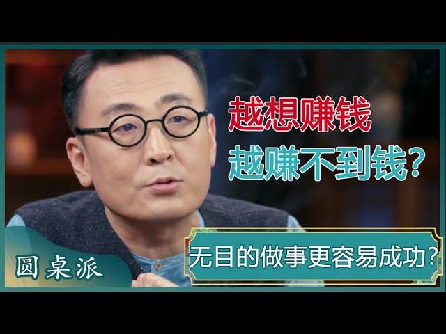 为什么越想赚钱越是赚不到钱？是我们过分在意结果了吗？#窦文涛 #梁文道 #马未都