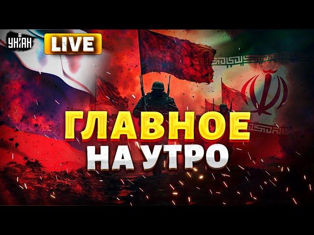 Главное на утро | Иран охвачен ОГНЕМ! ЦАХАЛ сорвался с цепи РФ – ЗВЕЗДЕЦ: армию ГОНЯТ в шею | LIVE
