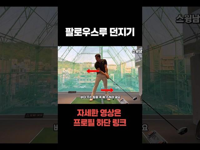 팔로유스루는 이렇게 해주세요! 