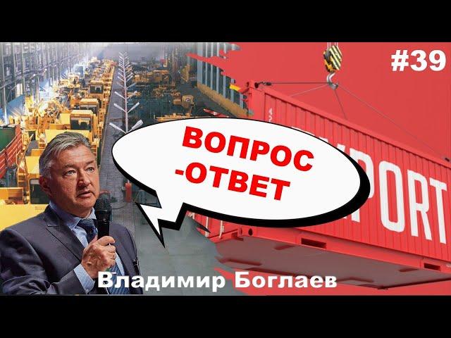 Владимир Боглаев: Вопрос-ответ, выпуск 39.