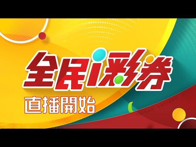 【20250109】彩券開獎｜三立新聞網 SETN.com