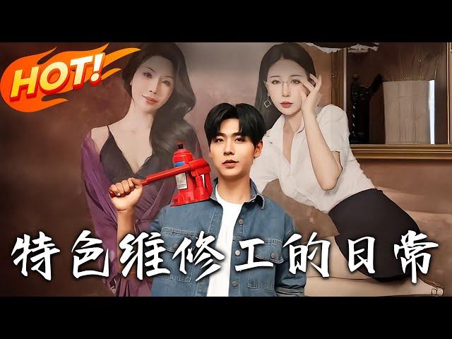 《特色維修工的日常》第1~81集【高清完结合集】丨#穿越 #修仙 #搞笑 #逆袭 #玄幻 #drama #短剧 #重生 #都市 #爱情 #盛世短剧