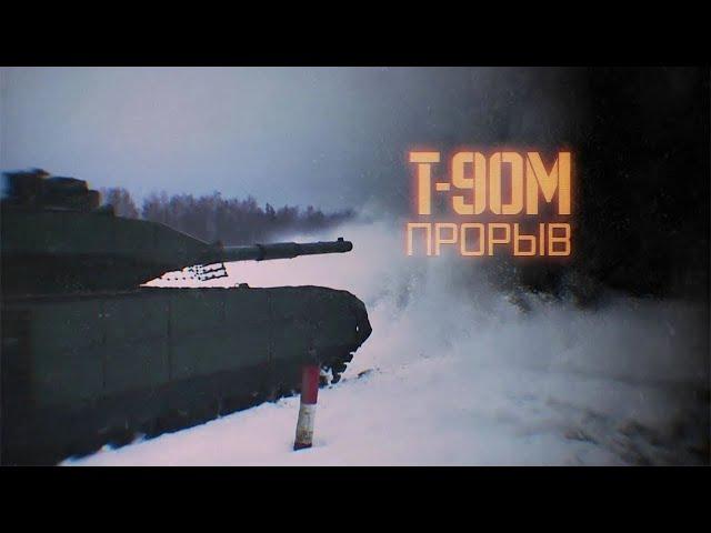 Т-90М Прорыв. Военная приемка