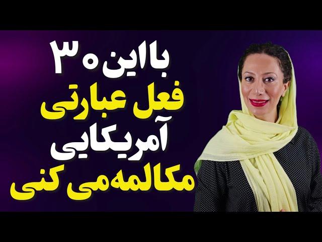 مکالمه انگلیسی به سبک آمریکایی | مهمترین افعال عبارتی