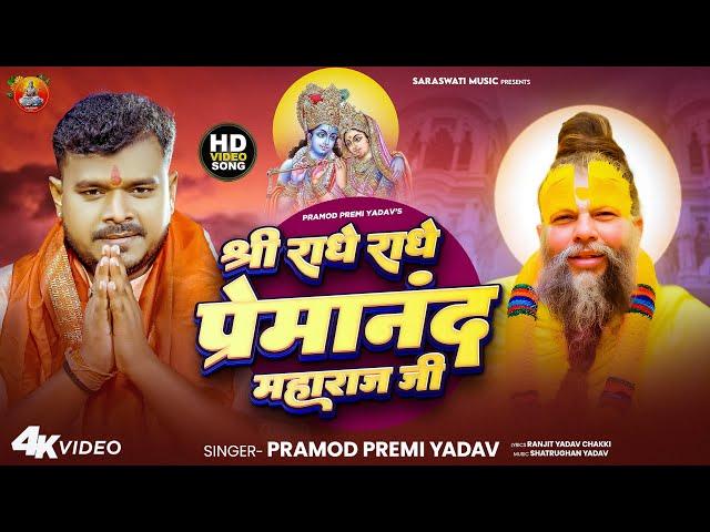 #Video | श्री राधे राधे #प्रेमानंद महाराज जी | #Pramod Premi Yadav | Premanand Maharaj Bhajan 2025