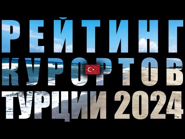 РЕЙТИНГ КУРОРТОВ ТУРЦИИ  2024 ( 4K Ultra HD! )